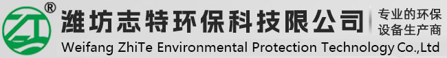 濰坊志特環(huán)?？萍加邢薰? title=